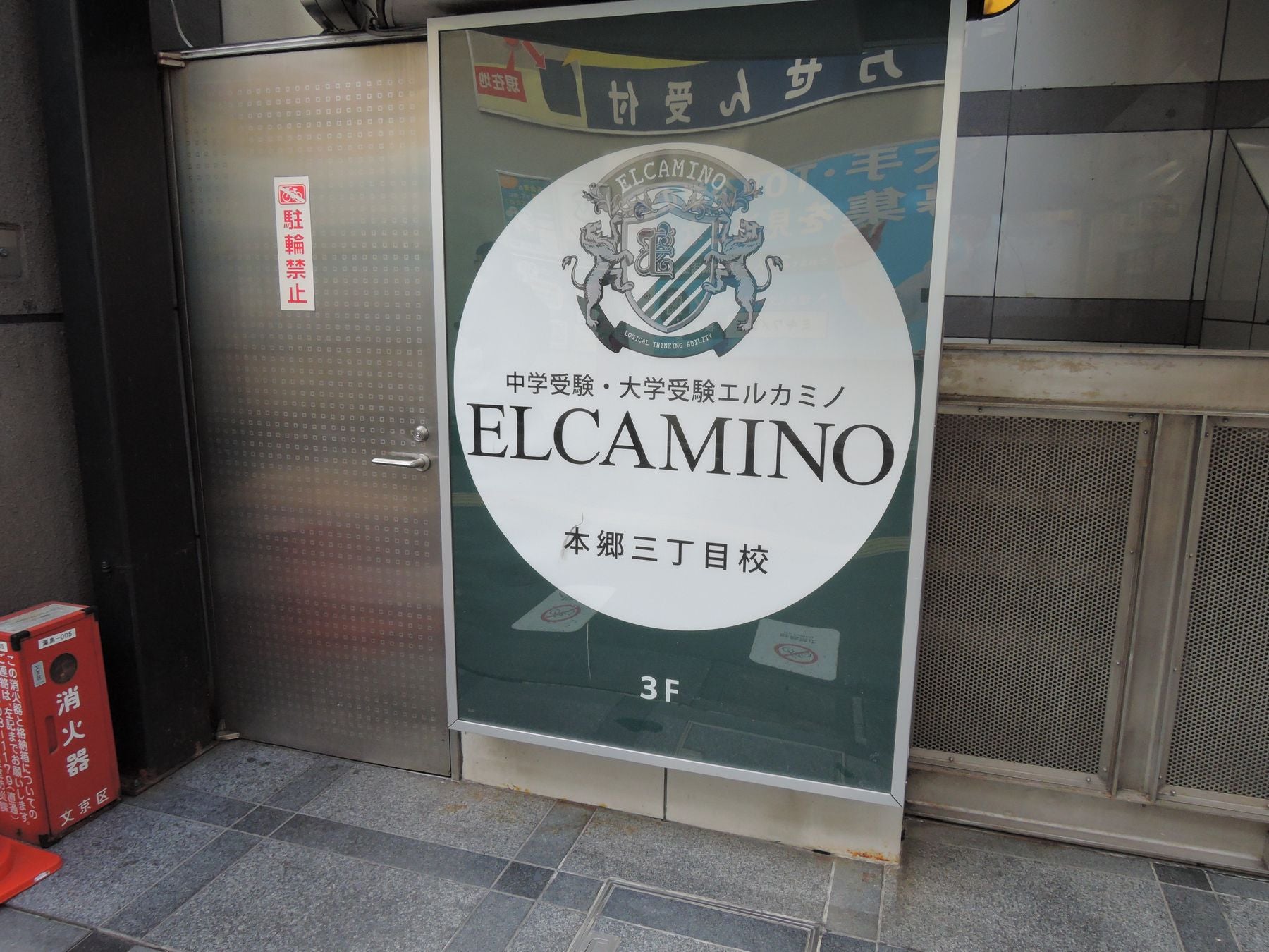 理数系専門塾エルカミノ】本郷三丁目校の口コミ・料金｜スタディチェーン
